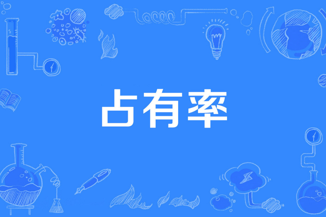 占有率 占有率