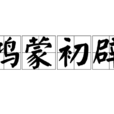 鴻蒙初辟 鴻蒙初辟