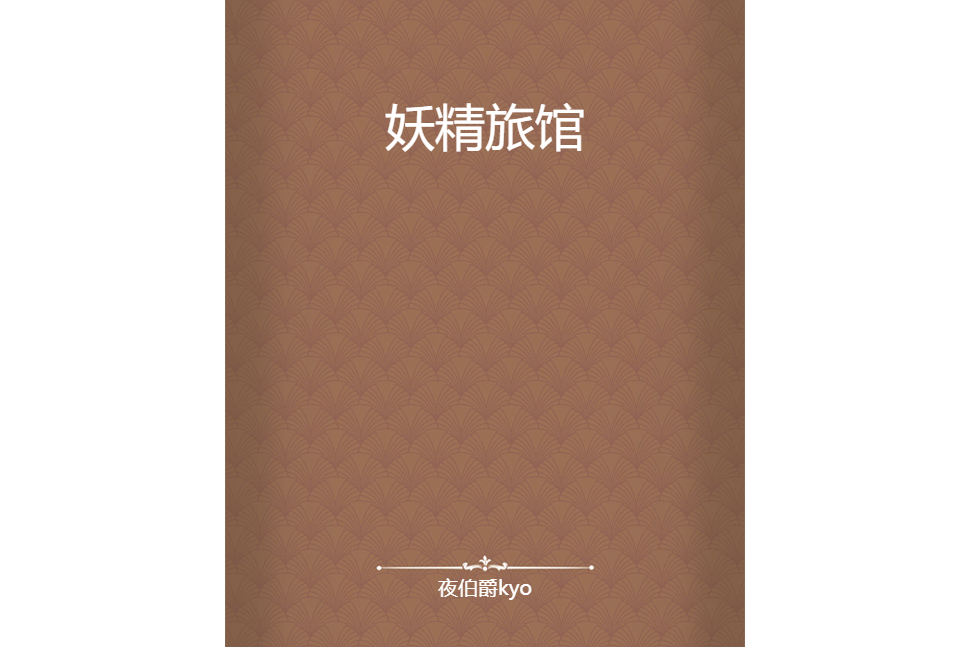 妖精旅館
