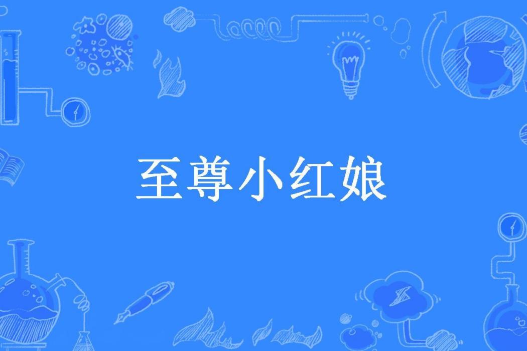 至尊小紅娘 至尊小紅娘