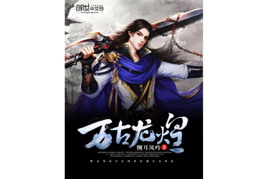 萬古龍煌