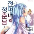 전파녀와 청춘남 01 전파녀와 청춘남 01