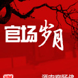 官場歲月 官場歲月