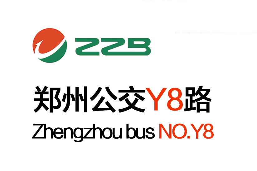 鄭州公交Y8路 鄭州公交Y8路