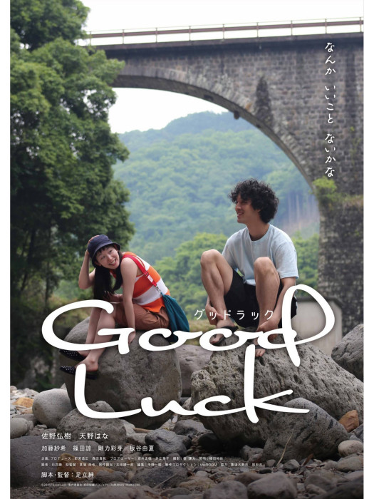 Good Luck(日本2025年足立紳執導的劇情喜劇愛情電影) Good Luck(日本2025年足立紳執導的劇情喜劇愛情電影)