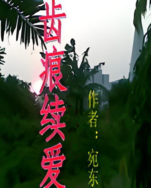 齒痕續愛 齒痕續愛