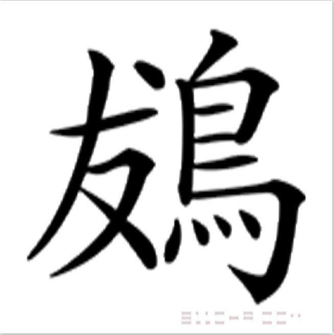䳊 䳊