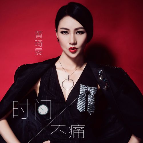 時間不痛 時間不痛