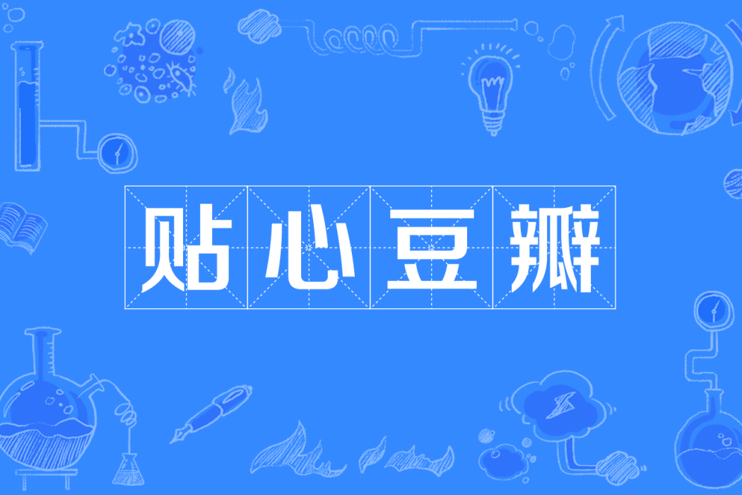 貼心豆瓣 貼心豆瓣
