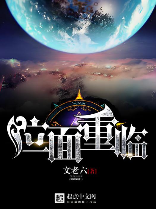 位面重臨 位面重臨