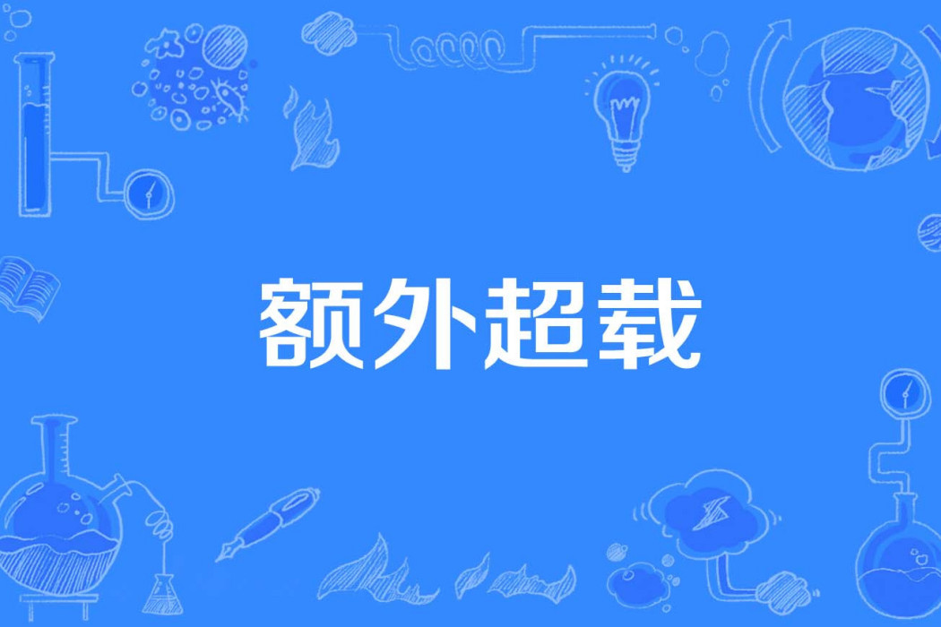 額外超載 額外超載