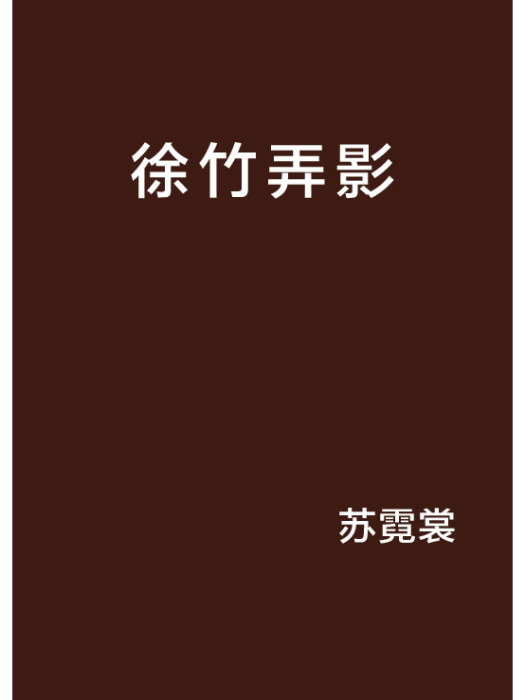 徐竹弄影
