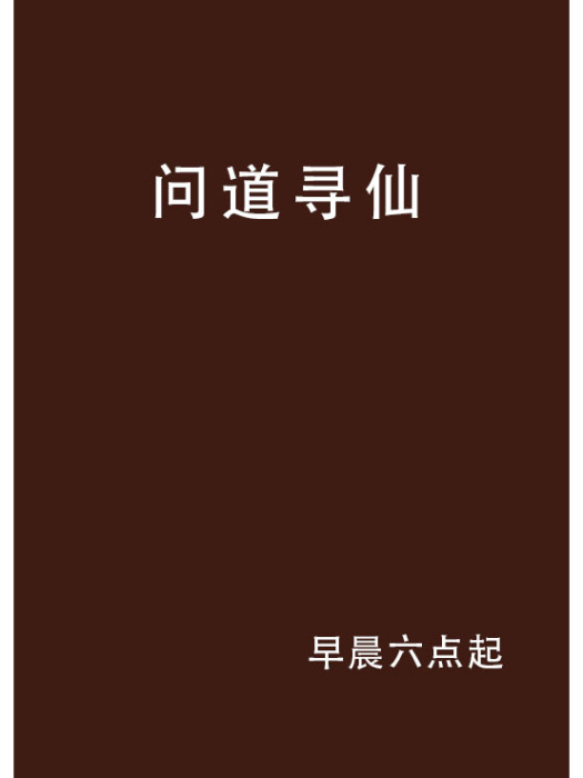 問道尋仙 問道尋仙
