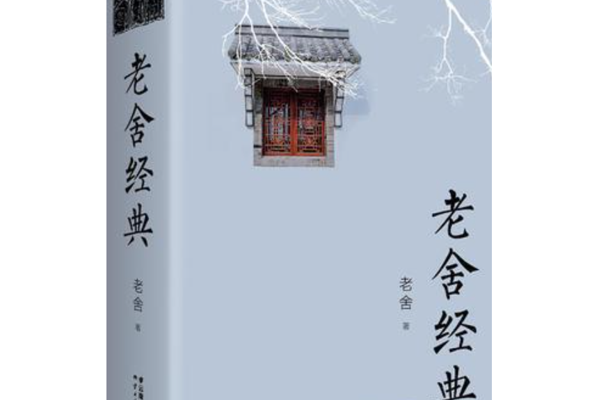 老舍經典(江蘇鳳凰文藝出版社出版的一本書) 老舍經典(江蘇鳳凰文藝出版社出版的一本書)