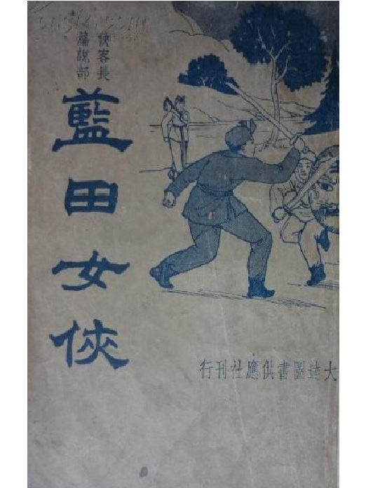 藍田女俠 藍田女俠