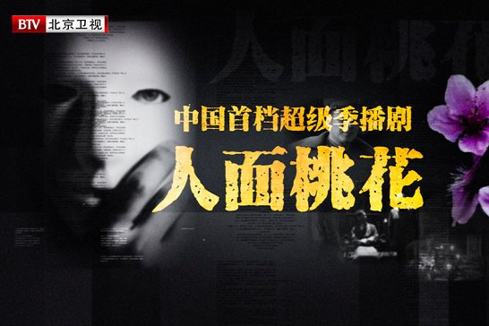 人面桃花(2019年推出中國首檔超級季播劇) 人面桃花(2019年推出中國首檔超級季播劇)