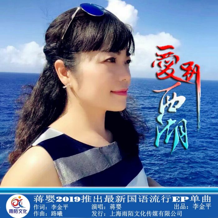 愛別西湖 愛別西湖