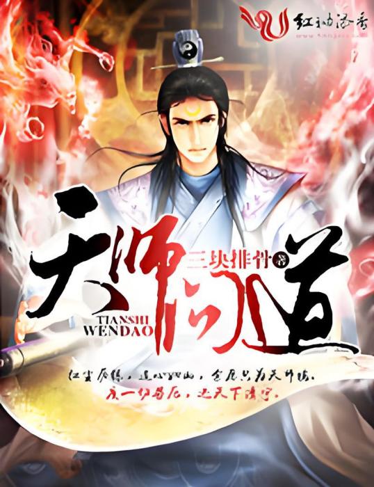 天師問道(小說) 天師問道(小說)