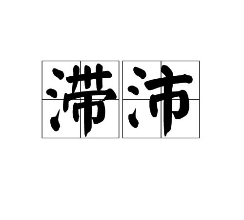 滯沛 滯沛