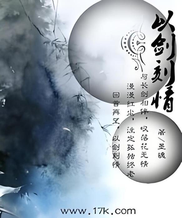 以劍刻情 以劍刻情