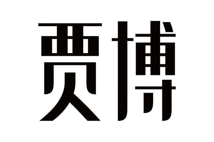 賈博(假髮) 賈博(假髮)