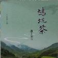 鳩坑茶(2013年西泠印社出版社出版的圖書) 鳩坑茶(2013年西泠印社出版社出版的圖書)