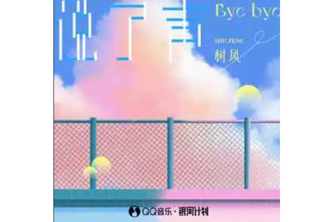 說了聲byebye 說了聲byebye