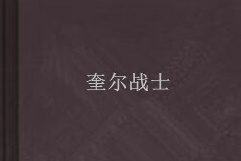 奎爾戰士 奎爾戰士