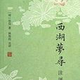 西湖夢尋