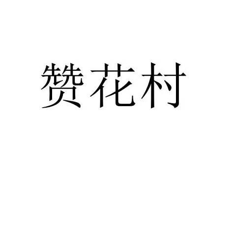 贊花村 贊花村