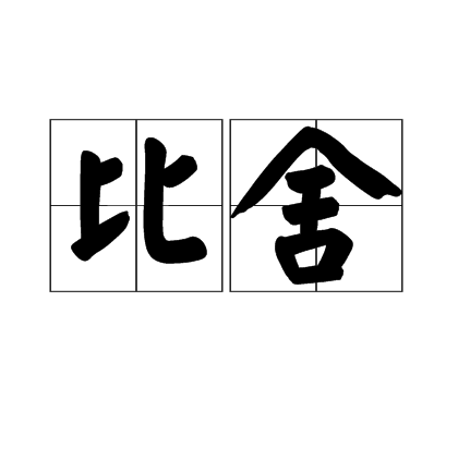比舍 比舍