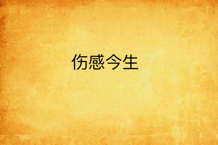 傷感今生 傷感今生
