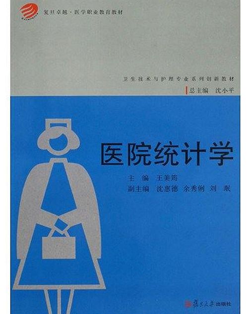 醫院統計學(王美筠主編) 醫院統計學(王美筠主編)