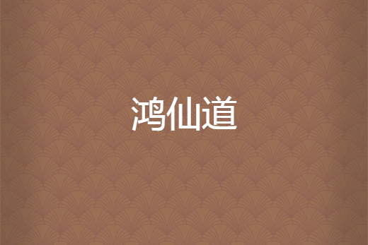 鴻仙道
