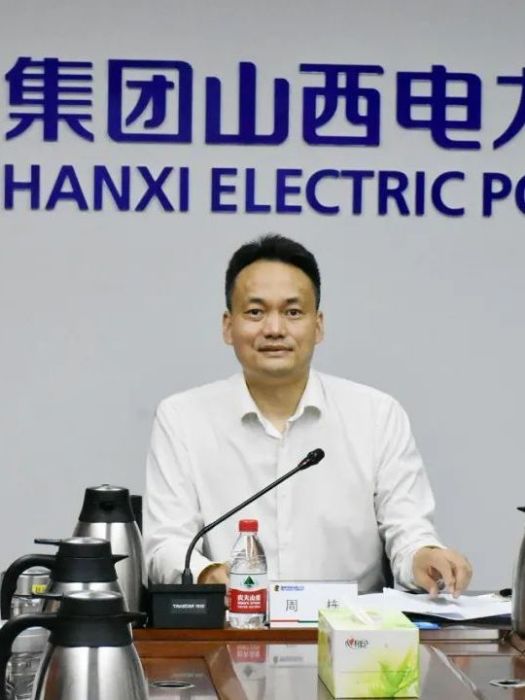 周棟(國家電投集團山西電力有限公司董事長、黨委書記) 周棟(國家電投集團山西電力有限公司董事長、黨委書記)