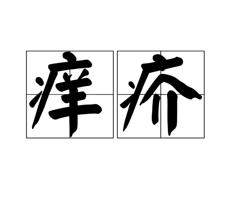 癢疥 癢疥