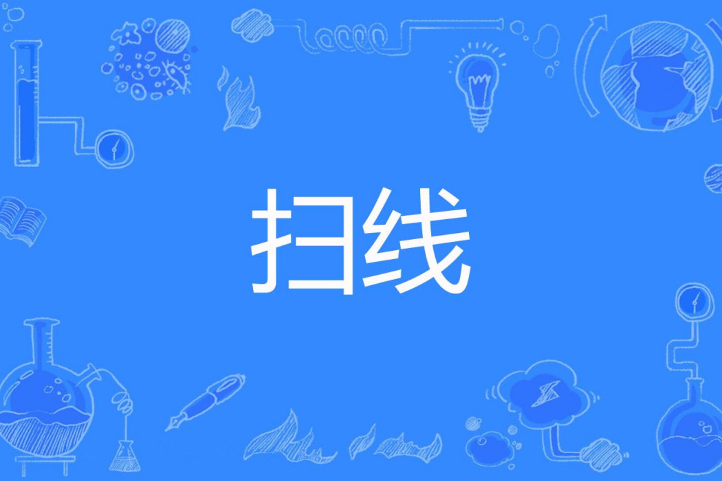 掃線 掃線