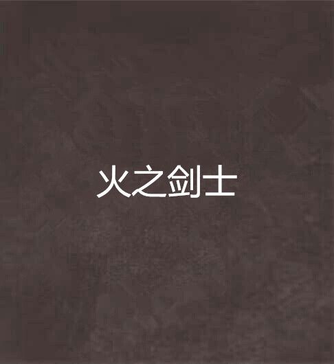 火之劍士 火之劍士