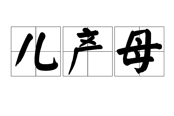兒產母 兒產母