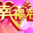 幸福秀 幸福秀
