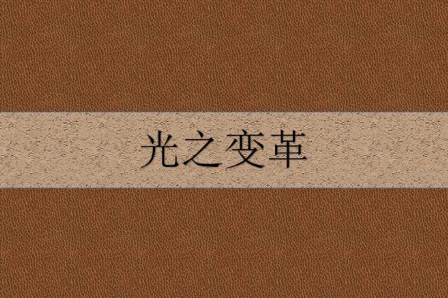 光之變革 光之變革