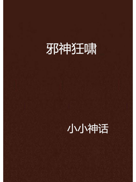 邪神狅嘯
