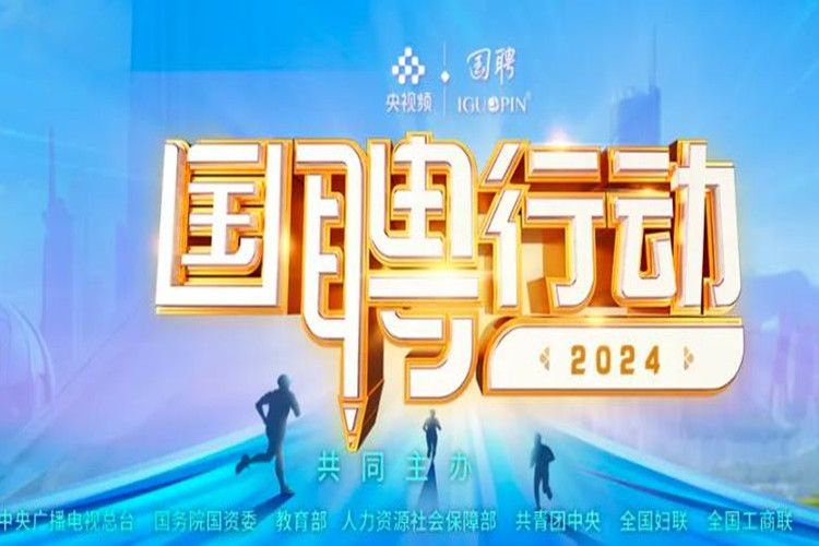 國聘行動2024 國聘行動2024