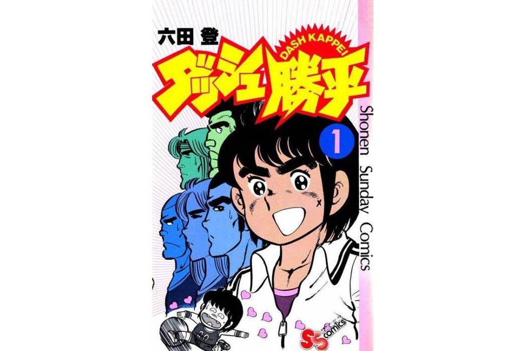 短跑勝平(1979年日本漫畫家六田登創作的漫畫) 短跑勝平(1979年日本漫畫家六田登創作的漫畫)
