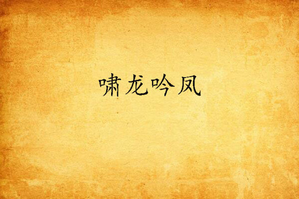 嘯龍吟鳳