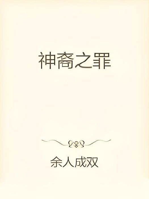 神裔之罪 神裔之罪