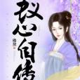 蟻心自傳 蟻心自傳