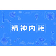 精神內耗 精神內耗
