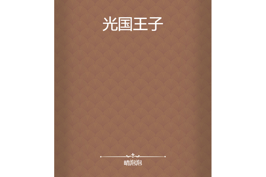 光國王子 光國王子