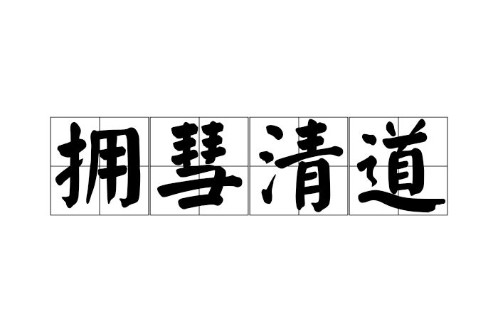 擁彗清道 擁彗清道